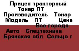 Прицеп тракторный Тонар ПТ2-030 › Производитель ­ Тонар › Модель ­ ПТ2-030 › Цена ­ 1 540 000 - Все города Авто » Спецтехника   . Брянская обл.,Сельцо г.